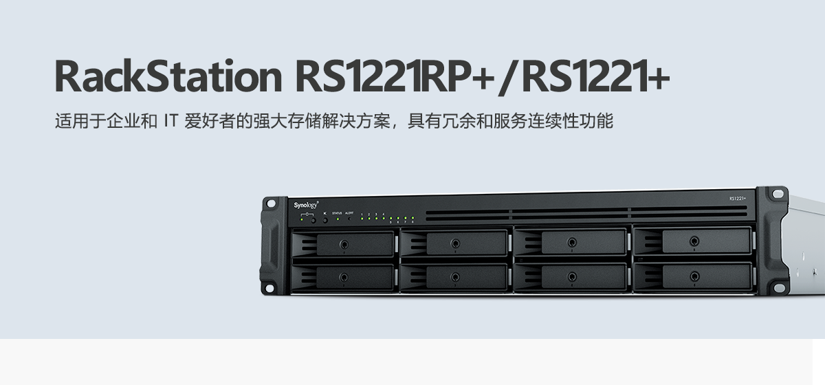 RS1221RP+、RS1221+.png